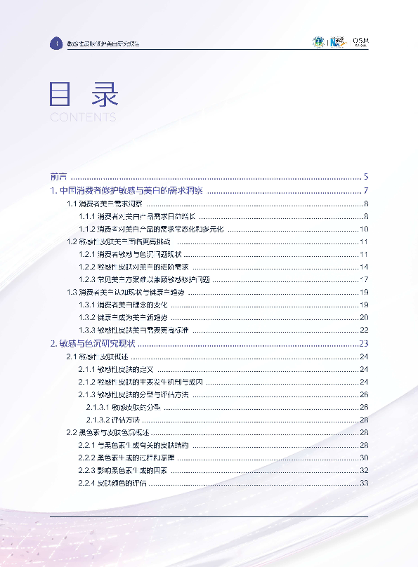 2025敏感性皮肤修护美白研究报告